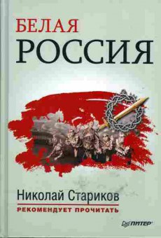 Книга Туркул А.В. Куприн А.И. Белая Россия, 29-69, Баград.рф